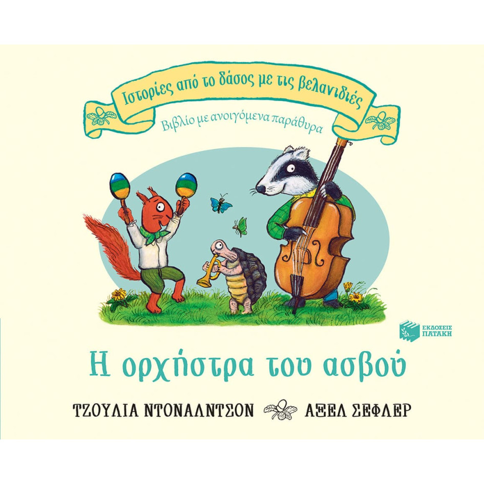 Ιστορίες από το Δάσος με τις Βελανιδιές - Η Oρχήστρα του Aσβού