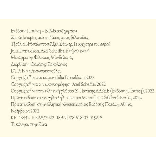 Ιστορίες από το Δάσος με τις Βελανιδιές - Η Oρχήστρα του Aσβού