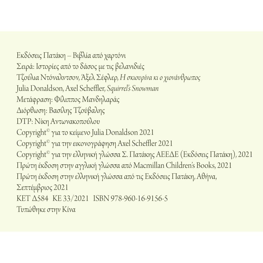 Ιστορίες από το Δάσος με τις Βελανιδιές - Η Σκιουρίνα κι ο Χιονάνθρωπος