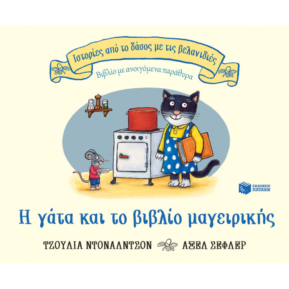 Ιστορίες από το Δάσος με τις Βελανιδιές - Η Γάτα και το Βιβλίο Μαγειρικής