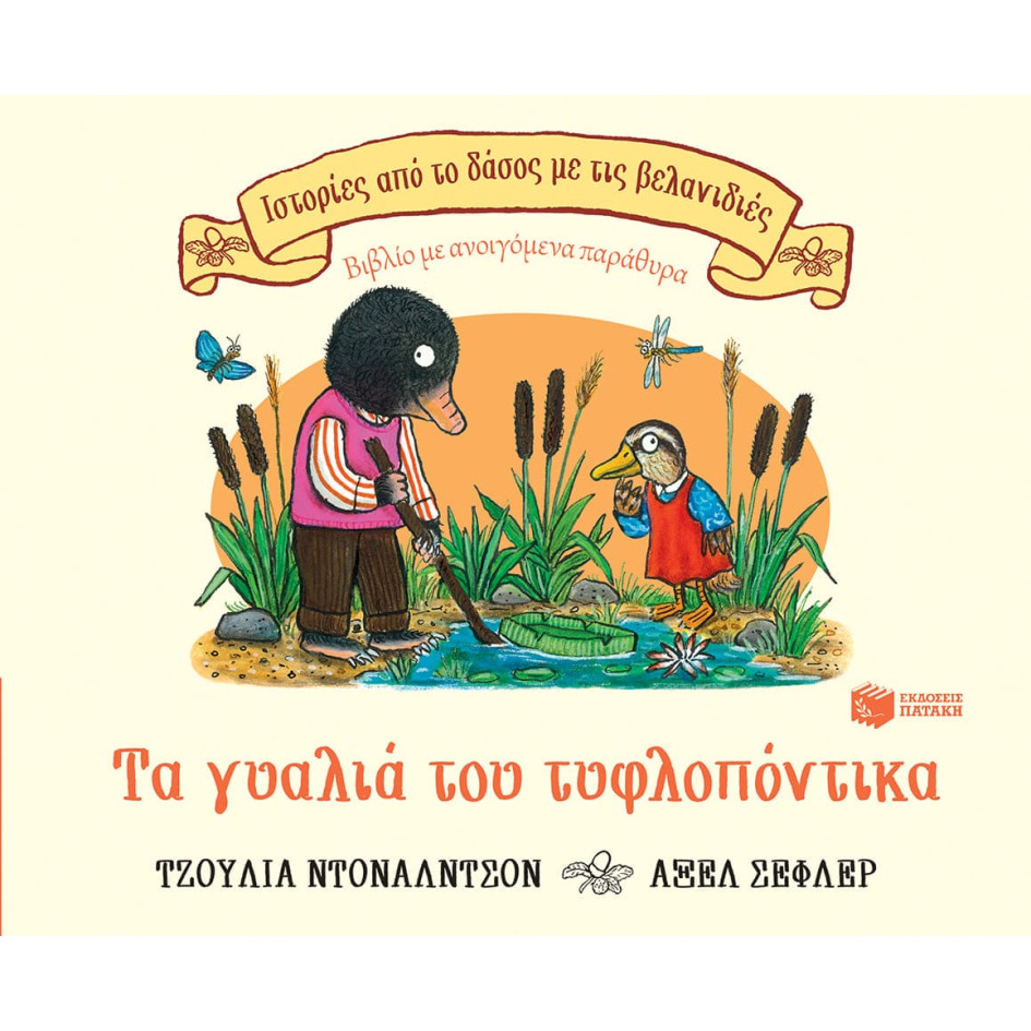 Ιστορίες από το Δάσος με τις Βελανιδιές - Τα Γυαλιά του Τυφλοπόντικα