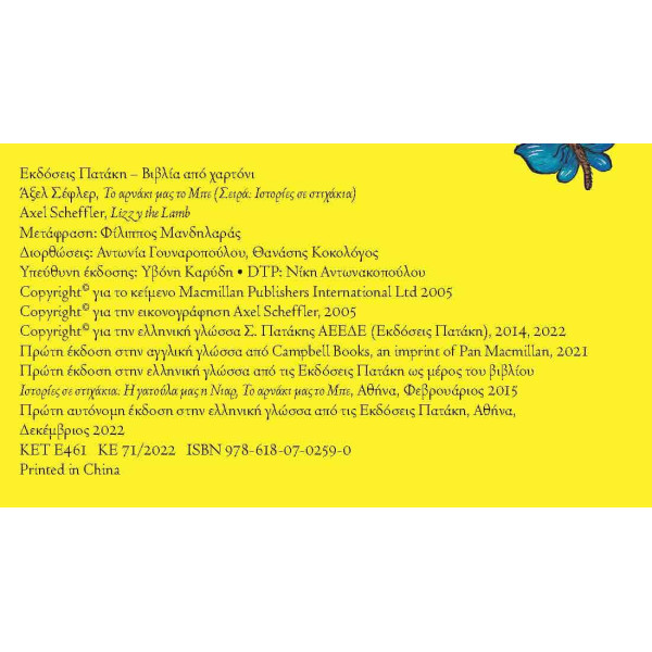 Το Αρνάκι μας το Μπε