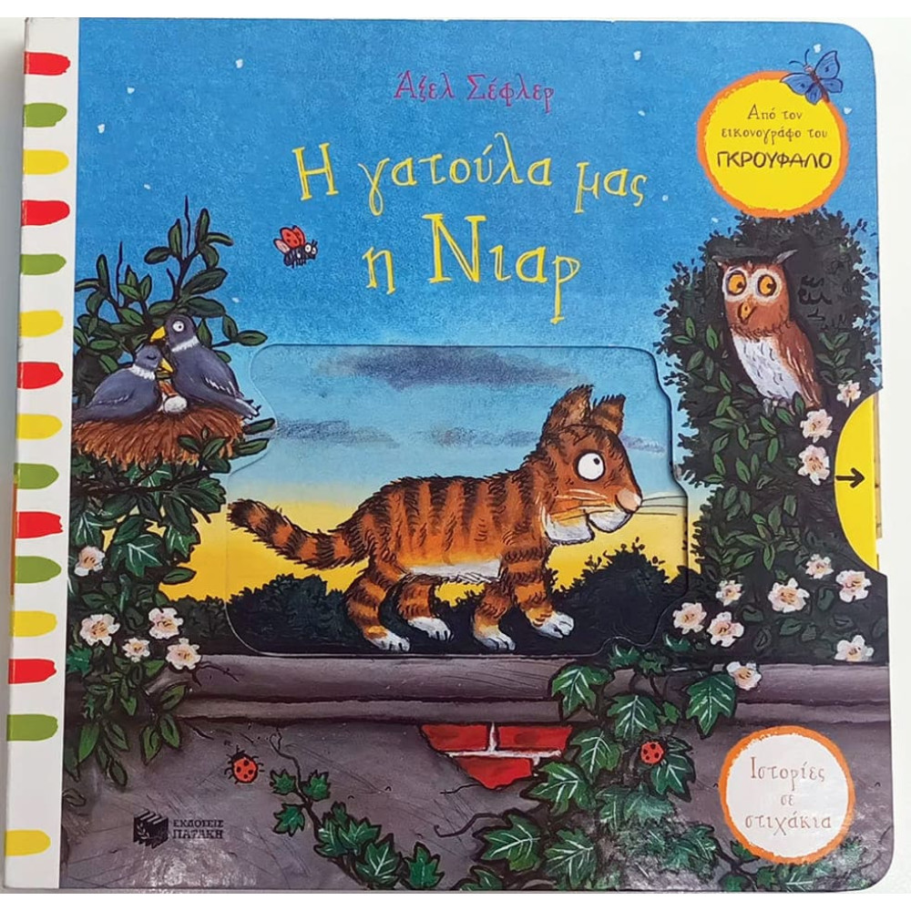 Η Γατούλα μας η Νιαρ