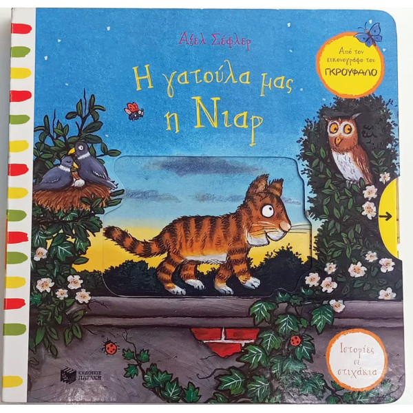 Η Γατούλα μας η Νιαρ