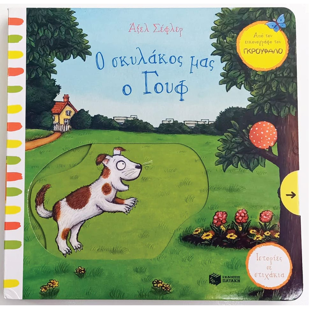 Ο Σκυλάκος μας ο Γουφ