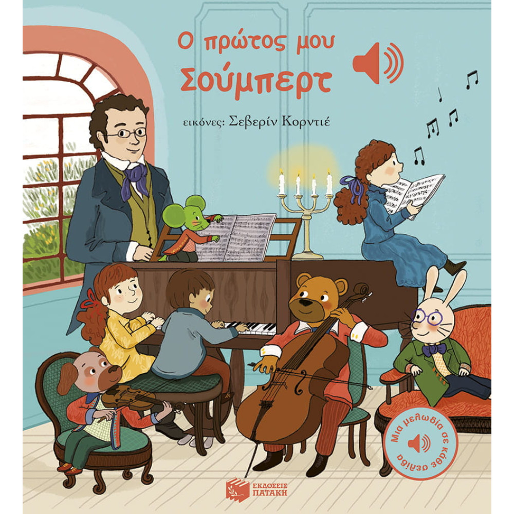 Ο Πρώτος μου Σούμπερτ