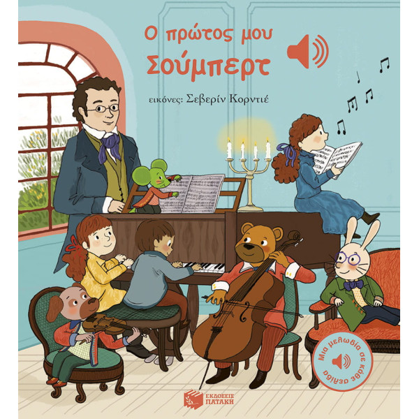 Ο Πρώτος μου Σούμπερτ