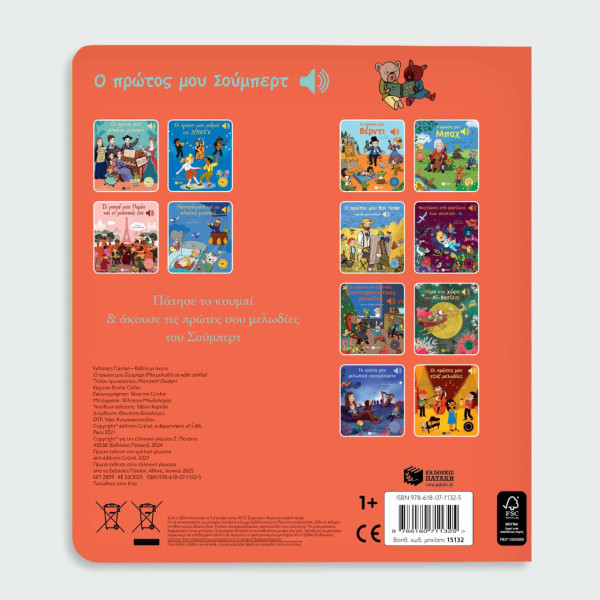 Ο Πρώτος μου Σούμπερτ