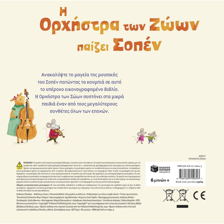 Η Ορχήστρα των Ζώων Παίζει Σοπέν