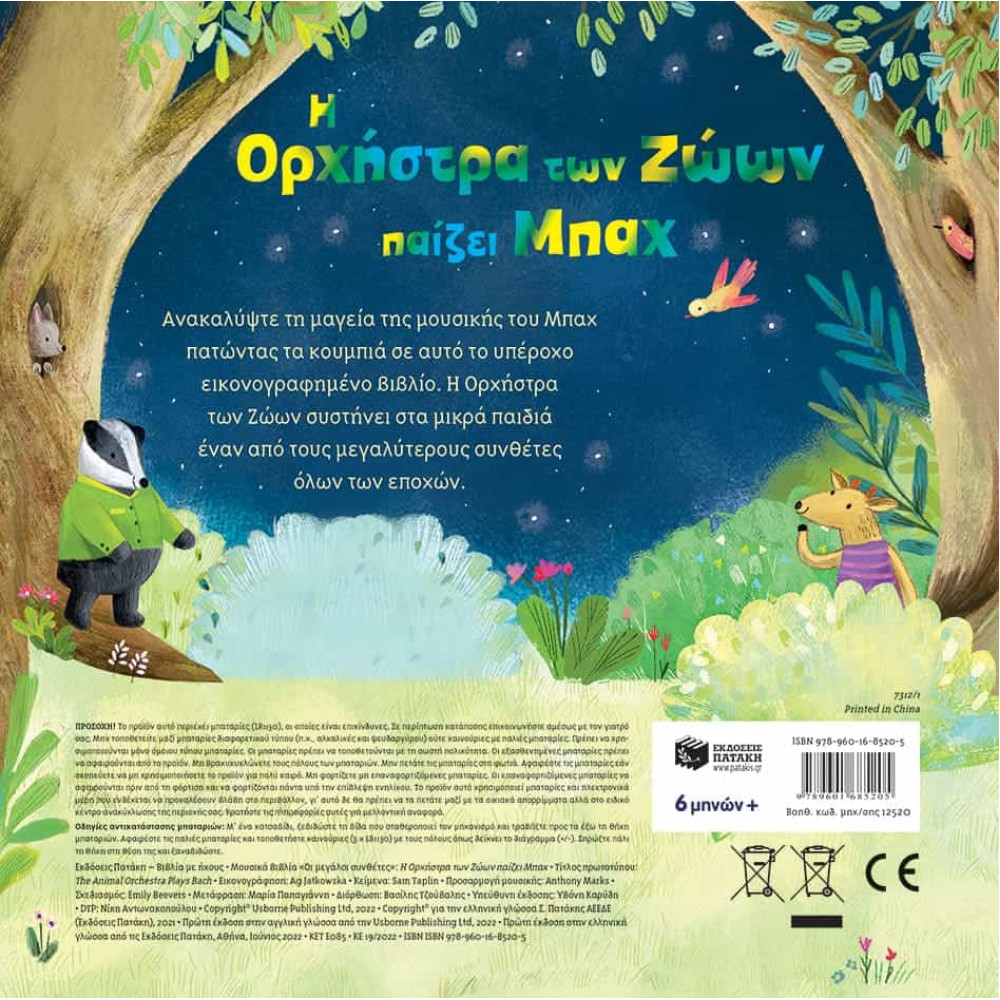 Η Ορχήστρα των Ζώων Παίζει Μπαχ