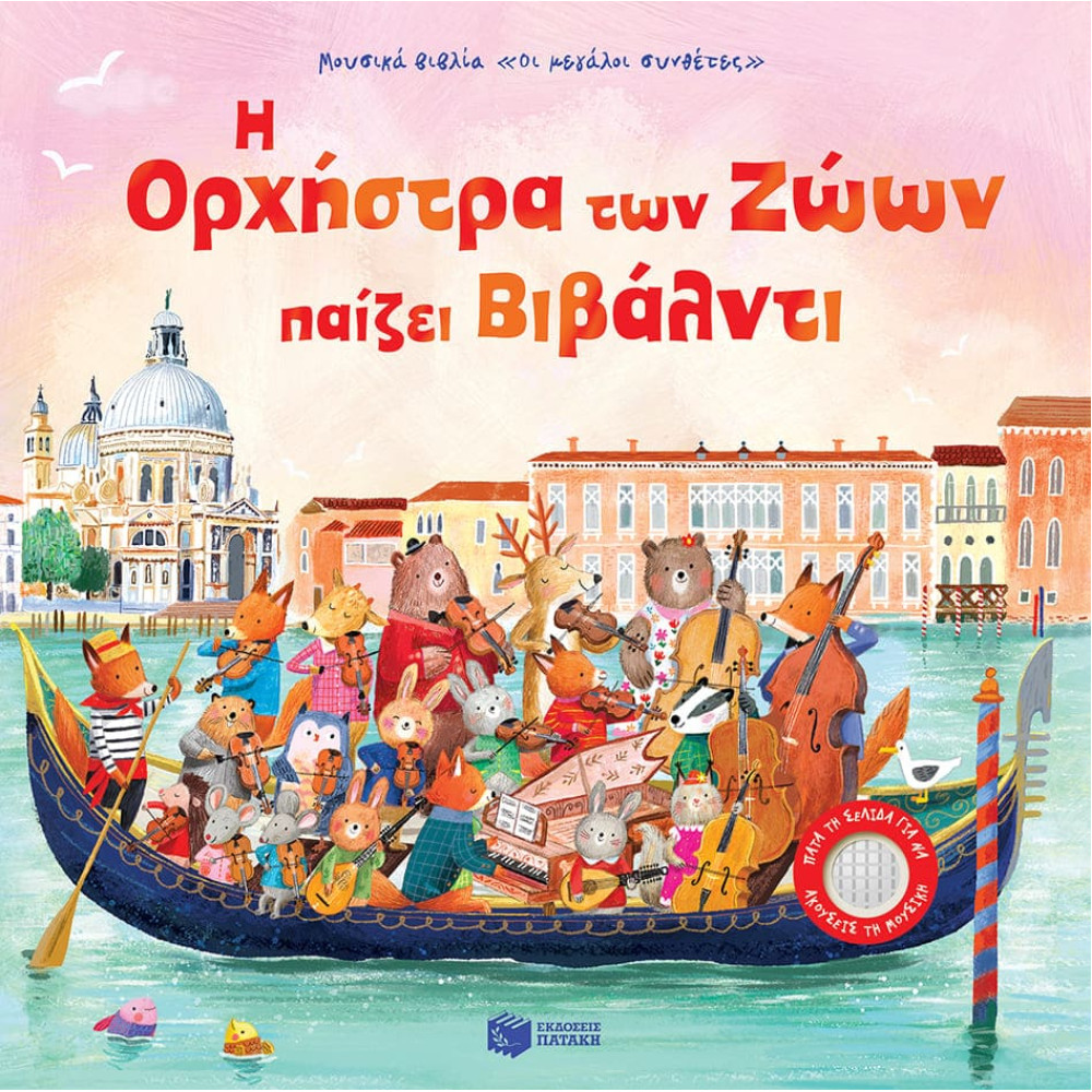 Η Ορχήστρα των Ζώων Παίζει Βιβάλντι