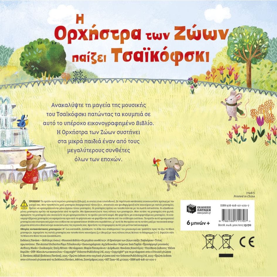 Η Ορχήστρα των Ζώων Παίζει Τσαϊκόφσκι