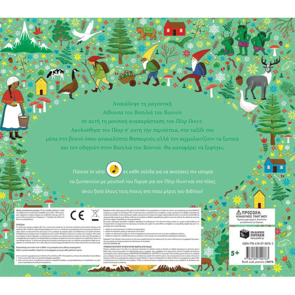 Η Oρχήστρα Διηγείται - Στην Αίθουσα του Βασιλιά του Βουνού