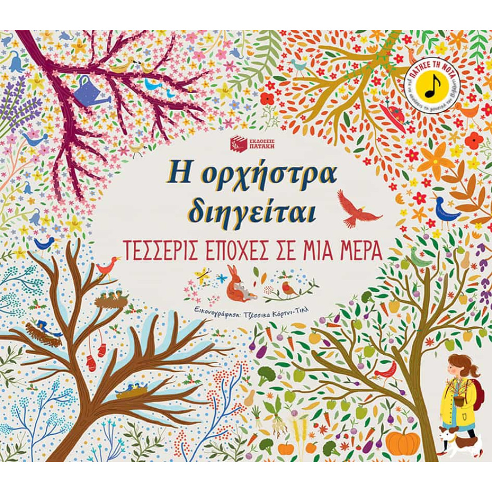 Η Oρχήστρα Διηγείται - Τέσσερις Eποχές σε μια Mέρα