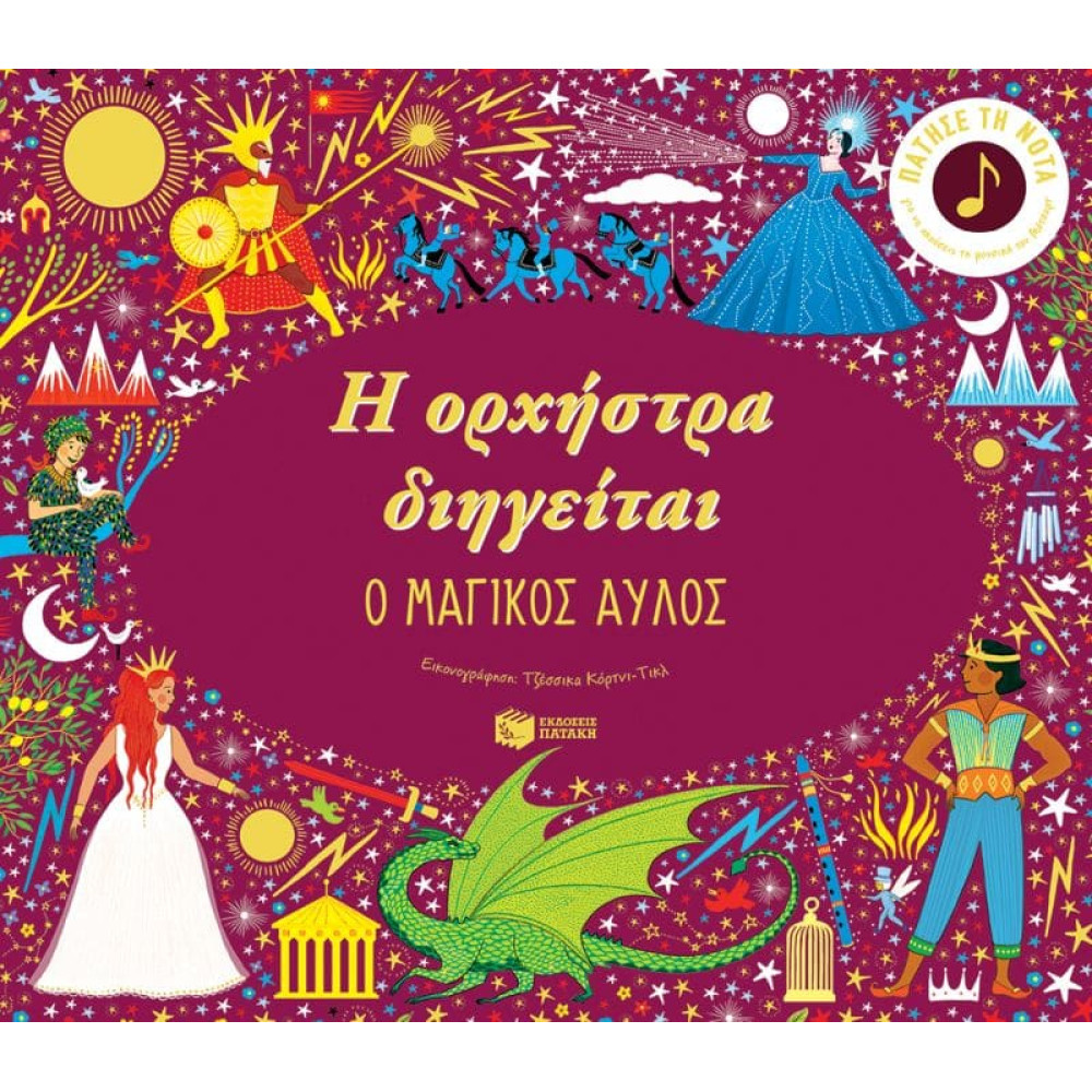 Η Oρχήστρα Διηγείται - Ο Mαγικός Aυλός