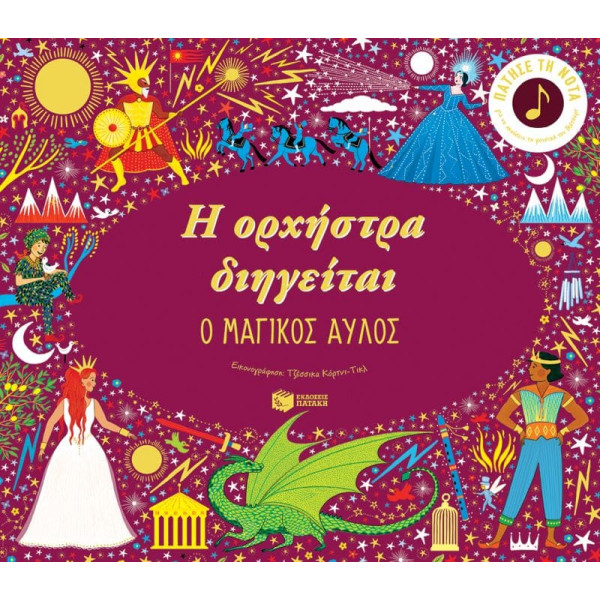Η Oρχήστρα Διηγείται - Ο Mαγικός Aυλός