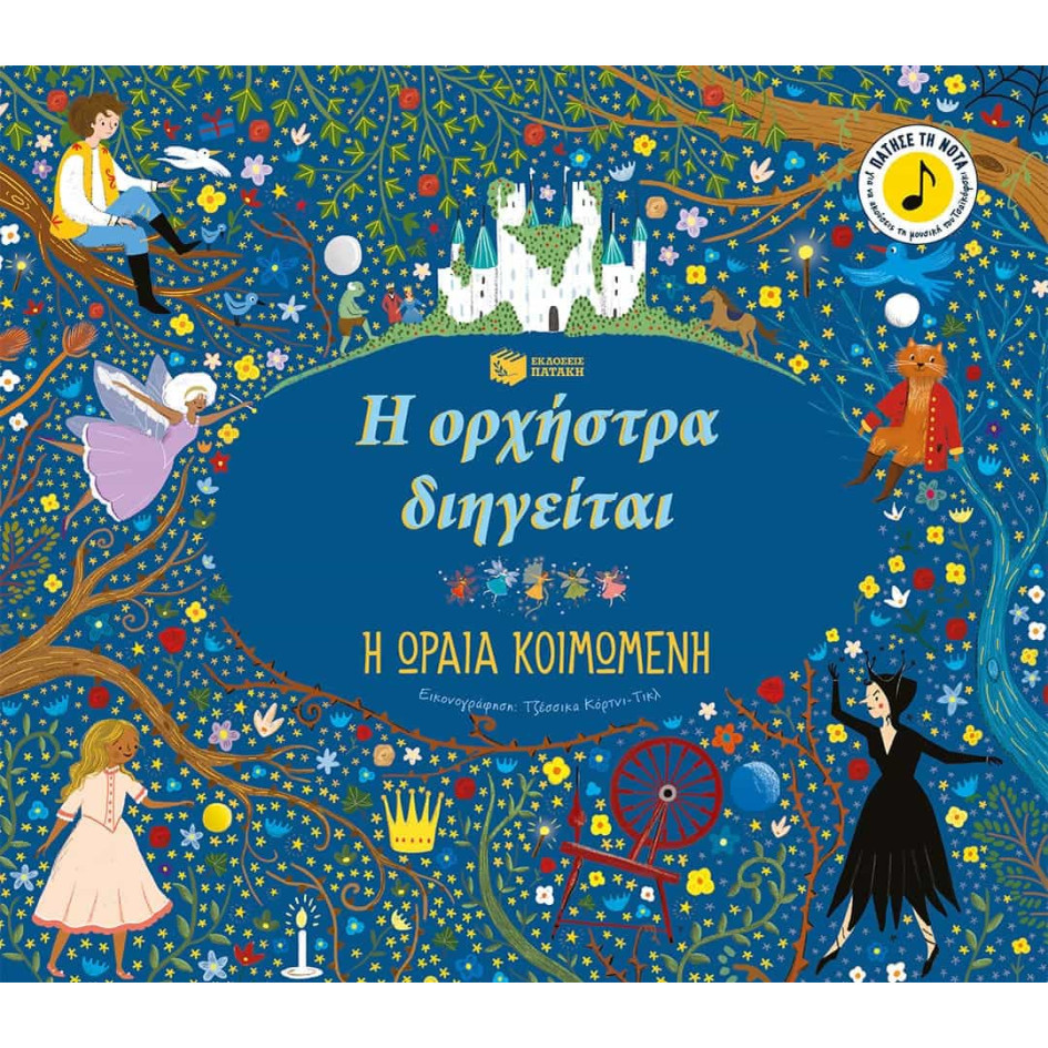 Η Oρχήστρα Διηγείται - Η Ωραία Κοιμωμένη