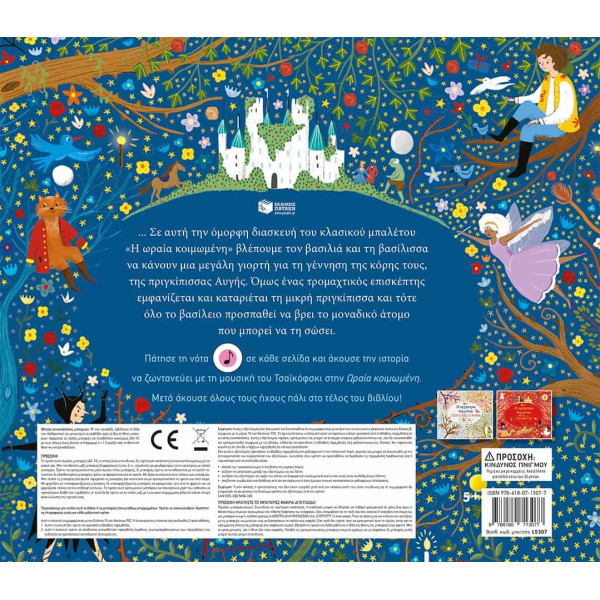 Η Oρχήστρα Διηγείται - Η Ωραία Κοιμωμένη