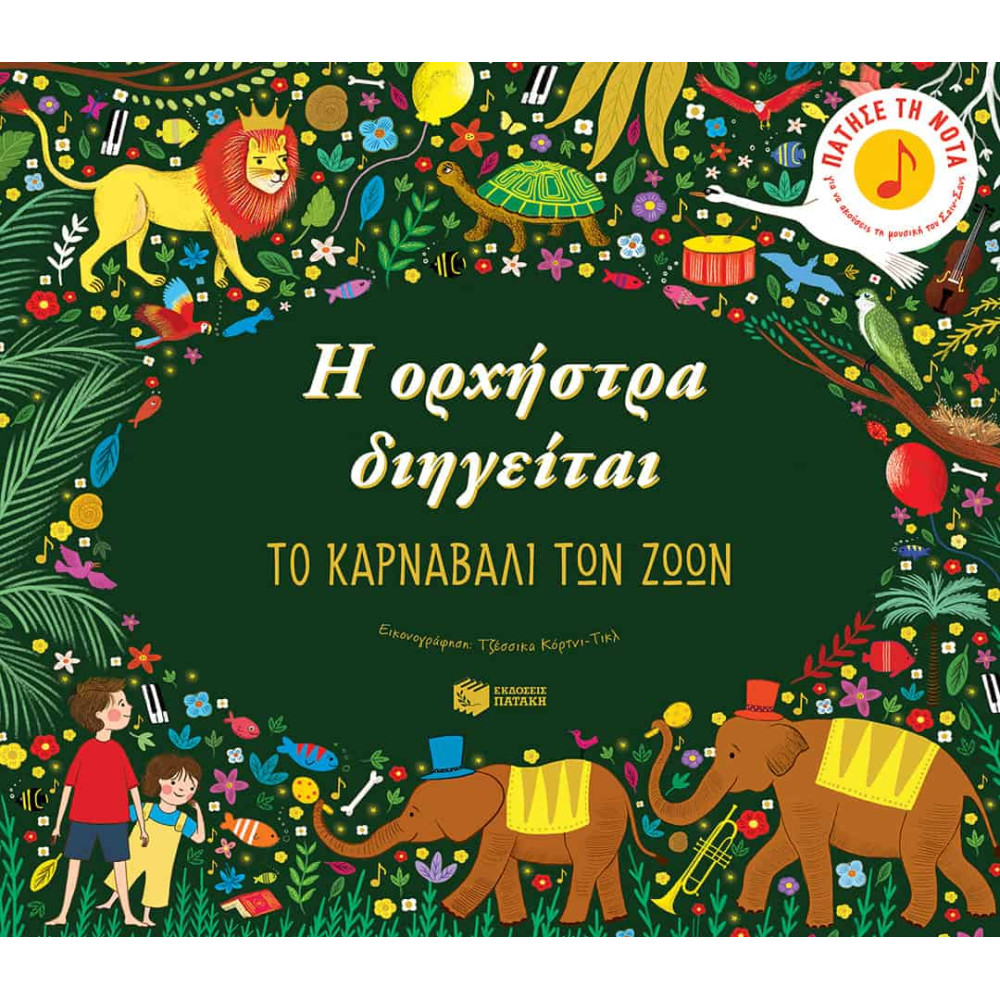 Η Oρχήστρα Διηγείται - Το Kαρναβάλι των Zώων