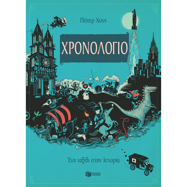 Χρονολόγιο - Ένα Tαξίδι στην Ιστορία