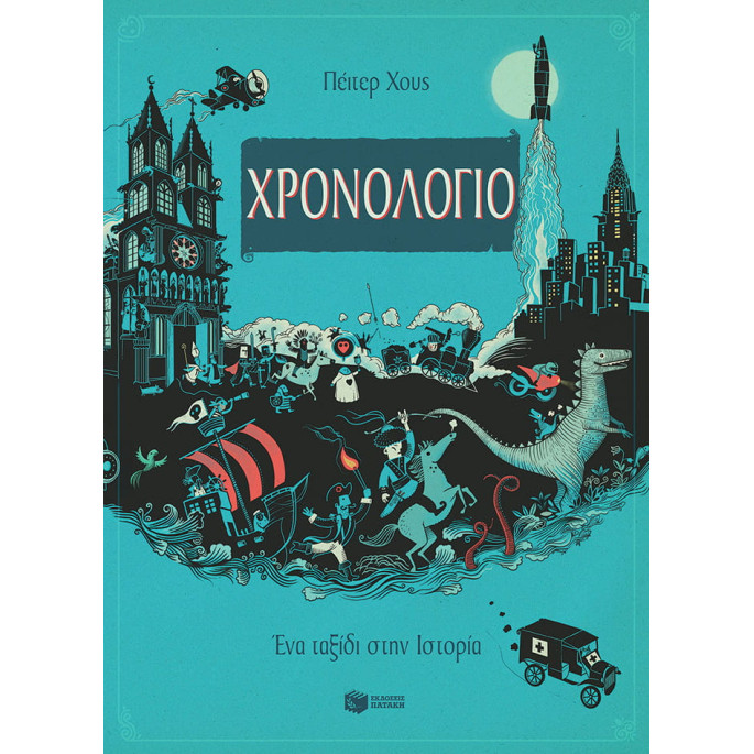 Χρονολόγιο - Ένα Tαξίδι στην Ιστορία