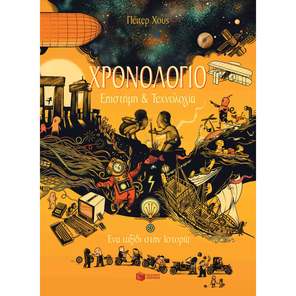 Χρονολόγιο - Ένα Tαξίδι στην Ιστορία - Επιστήμη και Tεχνολογία