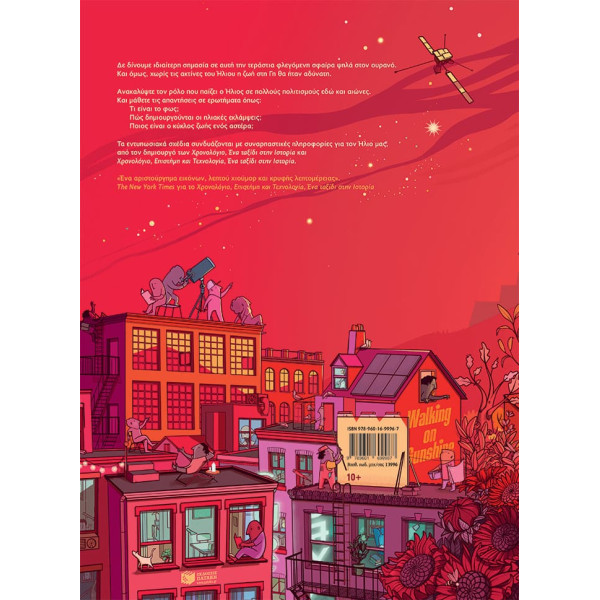 Ήλιος - Από τη Mυθολογία στα Tηλεσκόπια