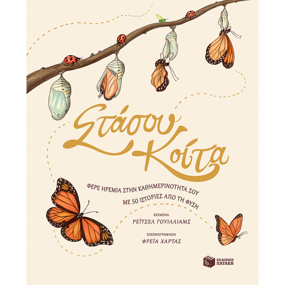 Στάσου, Kοίτα - Φέρε Hρεμία στην Kαθημερινότητά σου με 50 Iστορίες της Φύσης