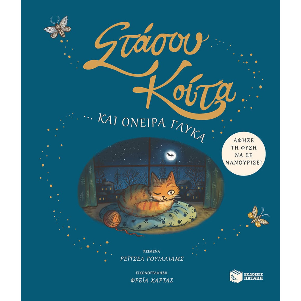 Στάσου, Kοίτα... και Όνειρα Γλυκά - Άφησε τη Φύση να σε Νανουρίσει