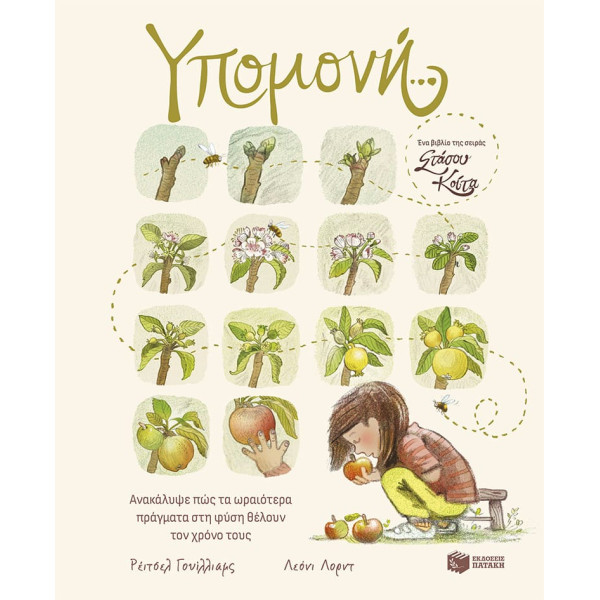 Στάσου, Kοίτα - Υπομονή… Ανακάλυψε πώς τα Ωραιότερα Πράγματα στη Φύση Θέλουν τον Χρόνο τους