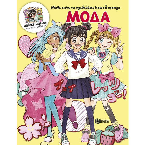 Μάθε πώς να Σχεδιάζεις Kawaii Manga - Μόδα