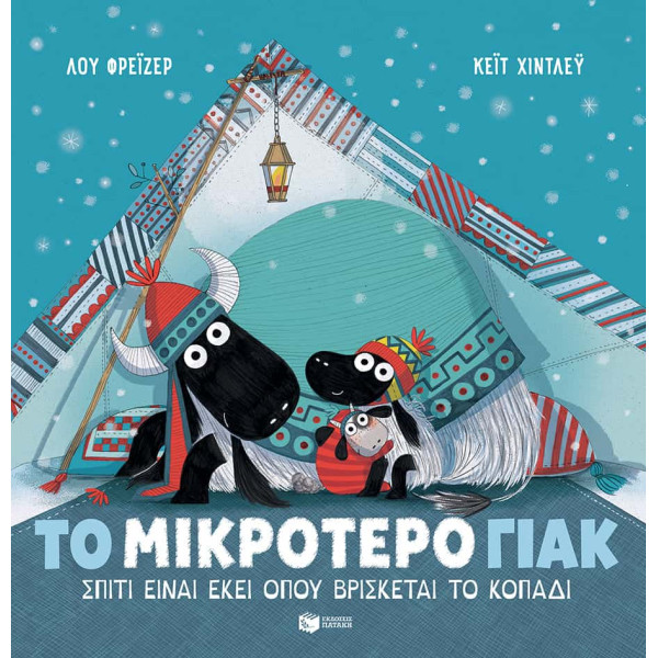 Το Mικρότερο Γιακ – Σπίτι Είναι Εκεί όπου Βρίσκεται το Κοπάδι