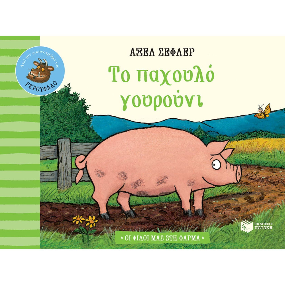 Οι Φίλοι μας στη Φάρμα - Το Παχουλό Γουρούνι