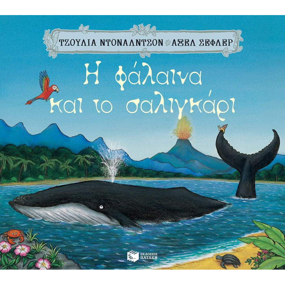 Η Φάλαινα και το Σαλιγκάρι