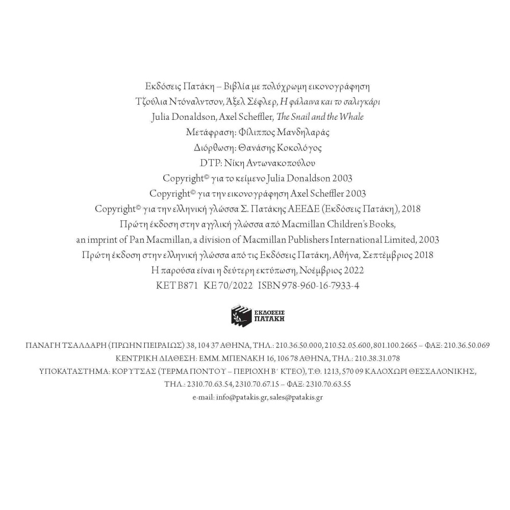 Η Φάλαινα και το Σαλιγκάρι