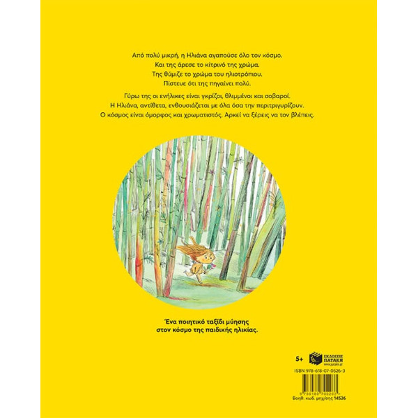 Κίτρινο του Hλιοτρόπιου