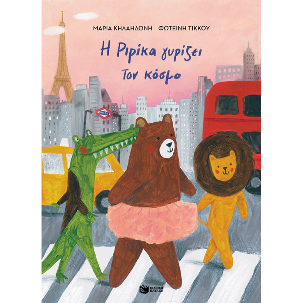 Η Ριρίκα Γυρίζει τον Κόσμο