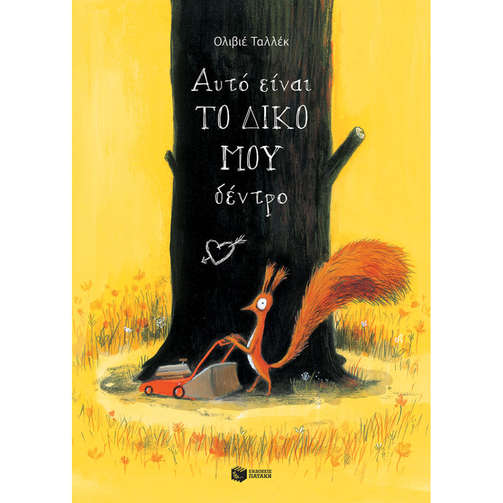 Αυτό Eίναι το Δικό μου Δέντρο