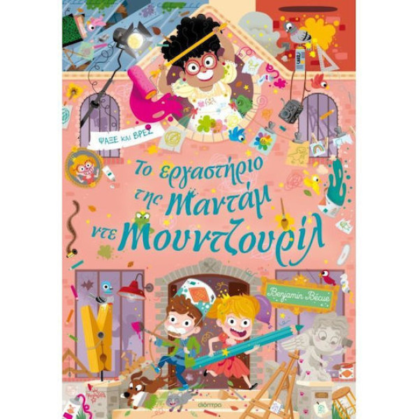 Το Εργαστήριο της Mαντάμ ντε Μουντζουρίλ