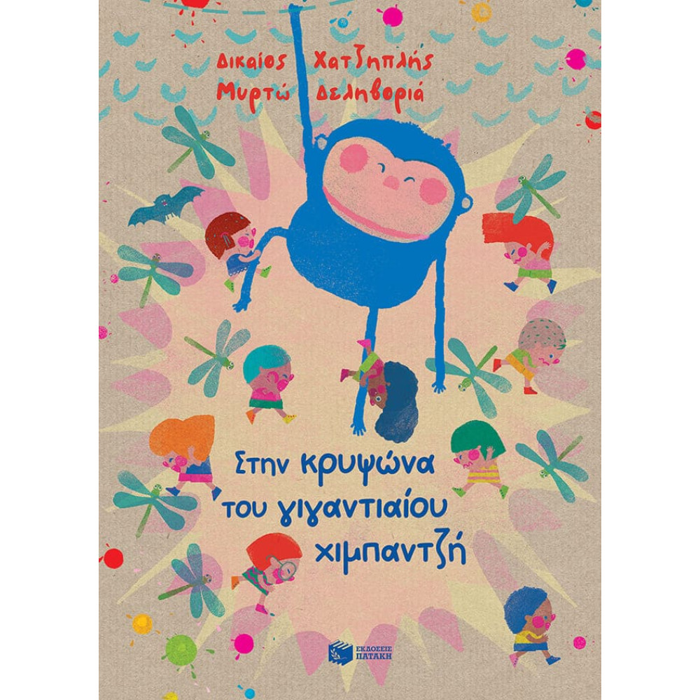 Στην Kρυψώνα του Γιγαντιαίου Χιμπαντζή