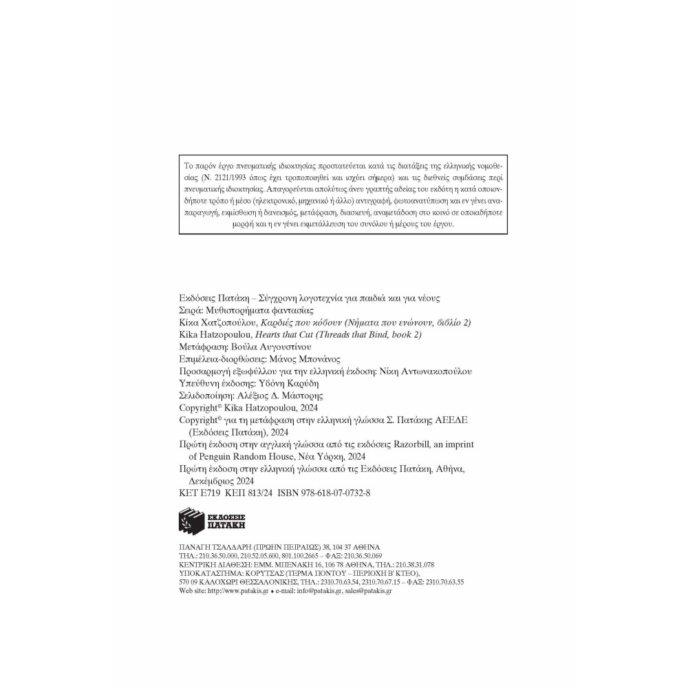 Καρδιές που Kόβουν - Νήματα που Eνώνουν