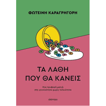 Τα Λάθη που θα Κάνεις