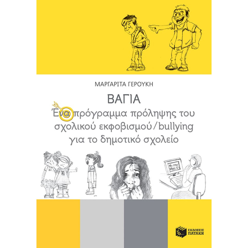 ΒΑΓΙΑ – Ένα Πρόγραμμα Πρόληψης του Σχολικού Εκφοβισμού/ Βullying για το Δημοτικό Σχολείο