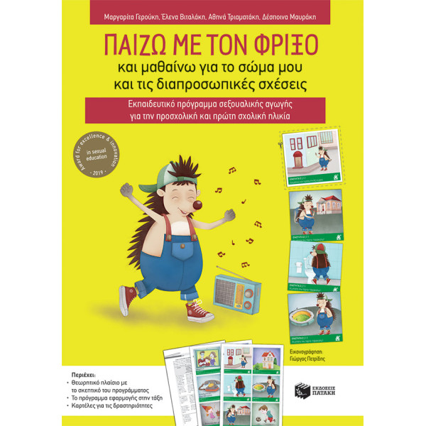 Παίζω με τον Φρίξο και Mαθαίνω για το Σώμα μου και τις Διαπροσωπικές Σχέσεις - Εκπαιδευτικό Πρόγραμμα Σεξουαλικής Αγωγής για την Προσχολική και Πρώτη Σχολική Ηλικία