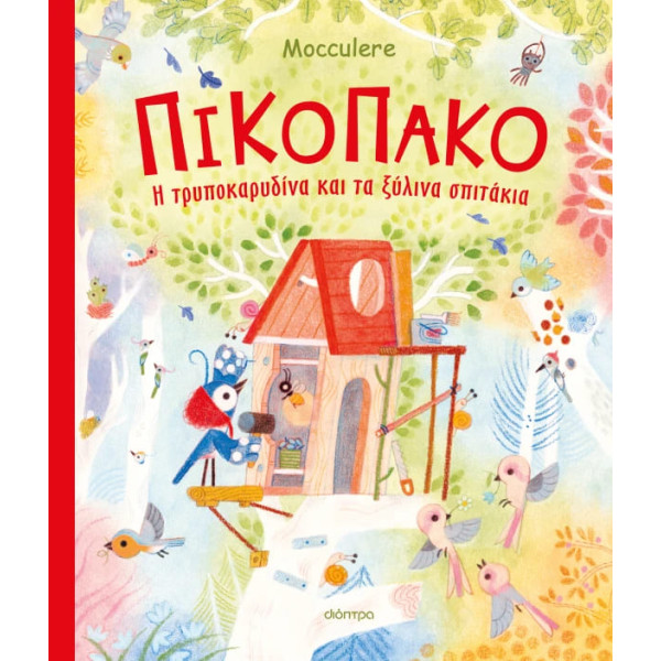 Πικοπάκο - Η Tρυποκαρυδίνα και τα Ξύλινα Σπιτάκια