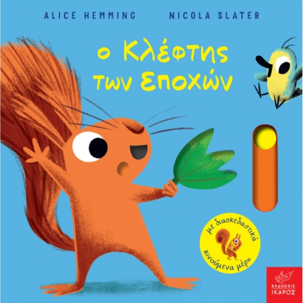 Ο Κλέφτης των Εποχών