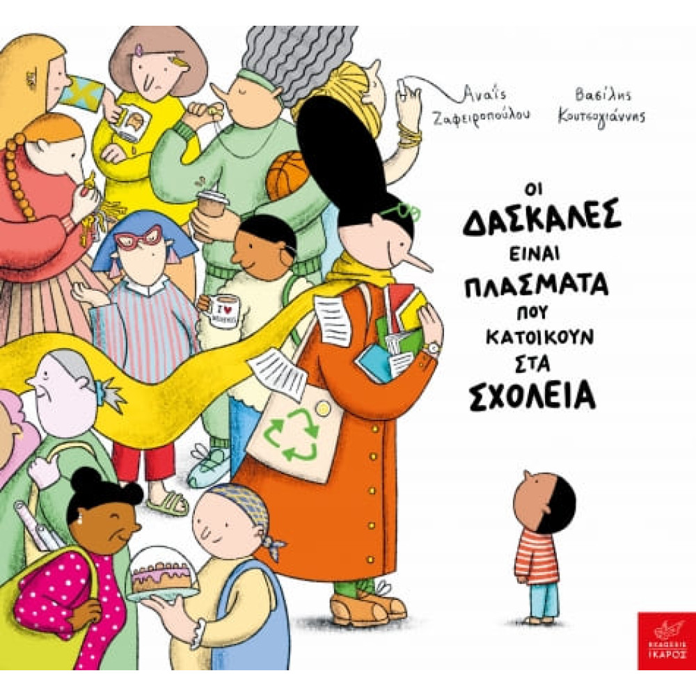 Οι Δασκάλες Είναι Πλάσματα που Κατοικούν στα Σχολεία