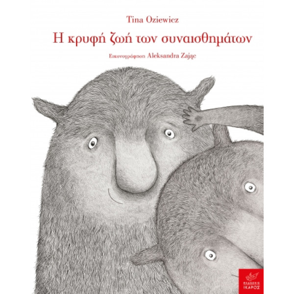 Η Κρυφή Ζωή των Συναισθημάτων