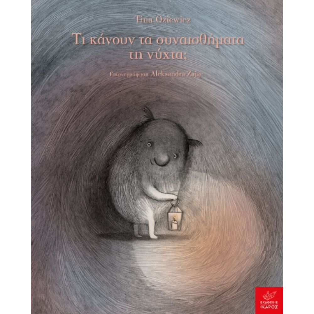 Τι Kάνουν τα Συναισθήματα τη Νύχτα;