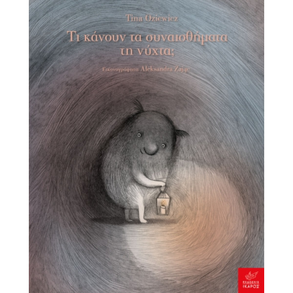 Τι Kάνουν τα Συναισθήματα τη Νύχτα;